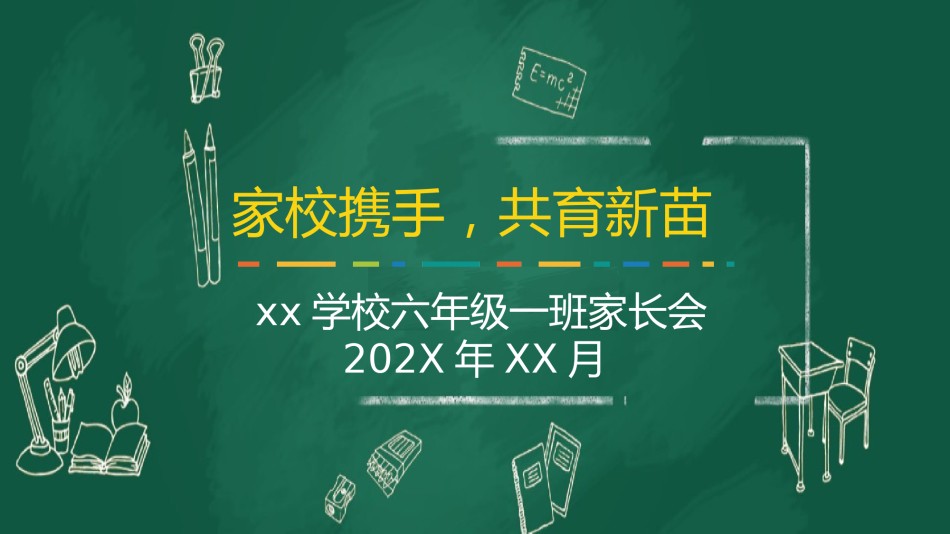 小学家长会PPTXXJZH12.pptx_第1页