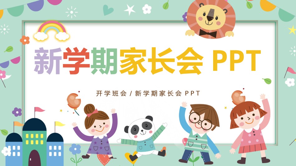 小学家长会PPTXXJZH27.pptx_第1页