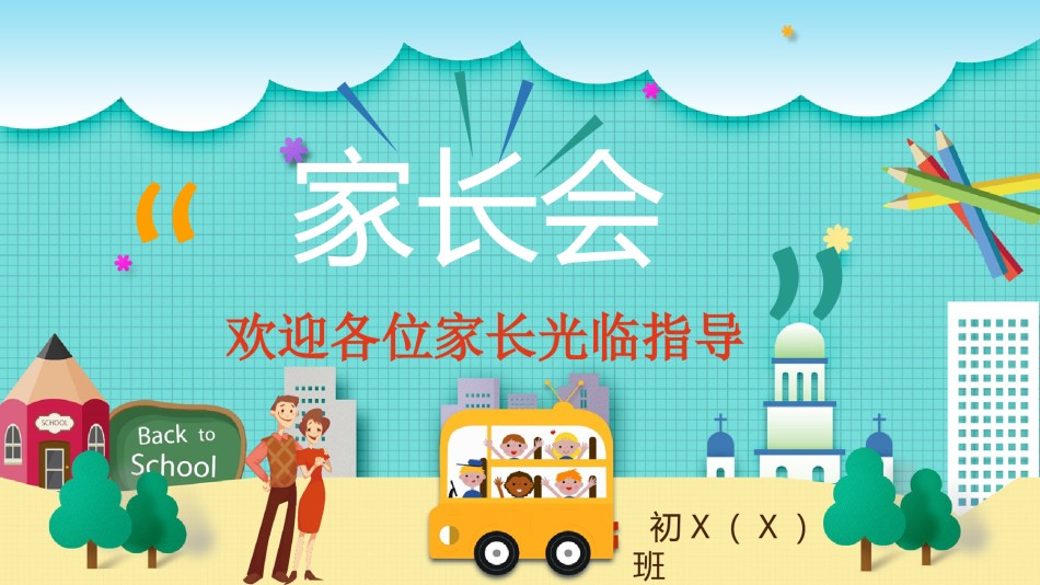 小学家长会PPTXXJZH17.pptx_第1页