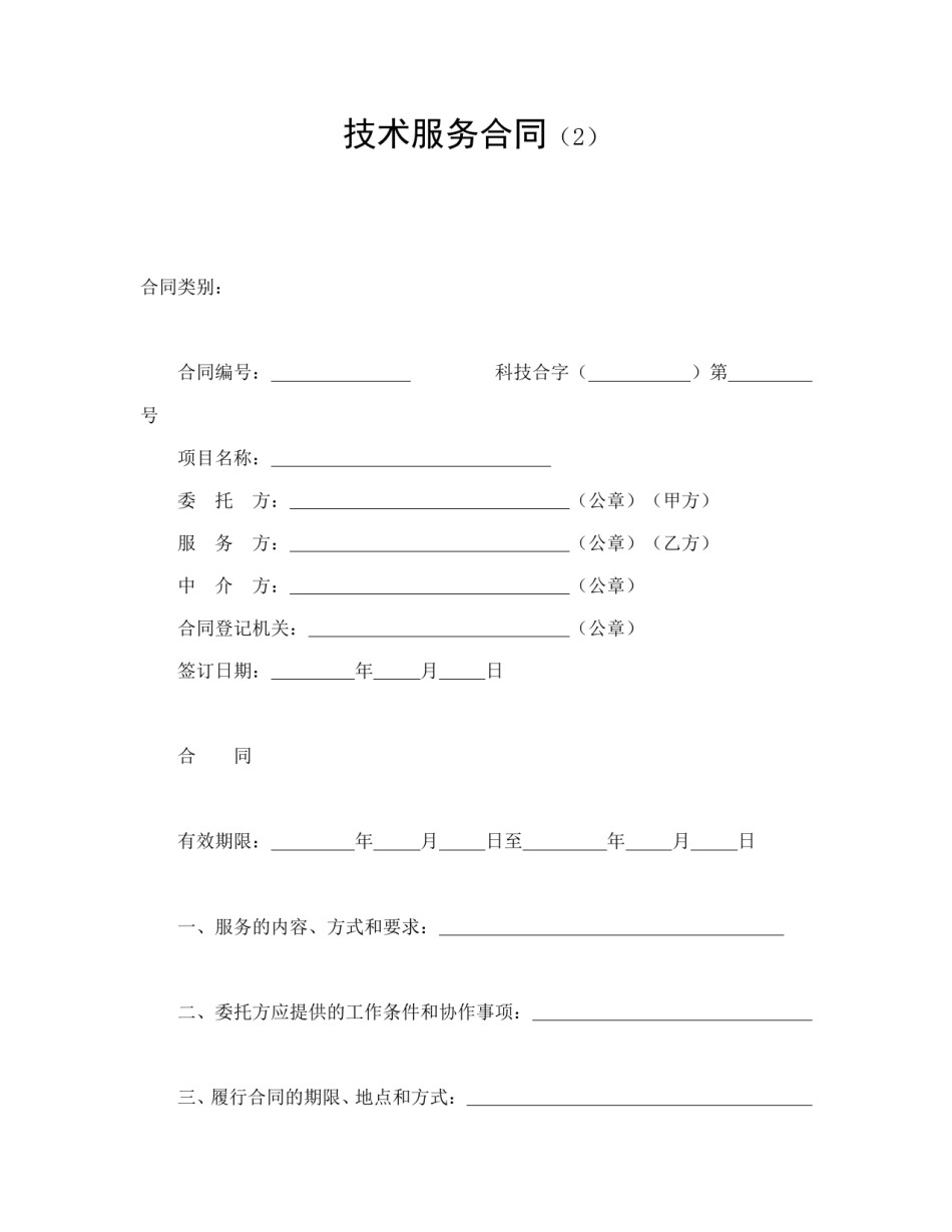 技术合同范本-技术服务合同（2）.doc_第1页