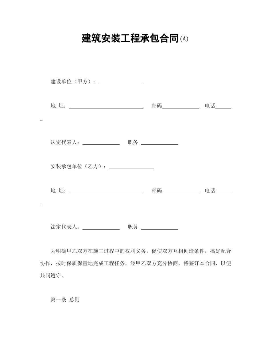 建设工程合同范本-建筑安装工程承包合同(A).doc_第1页