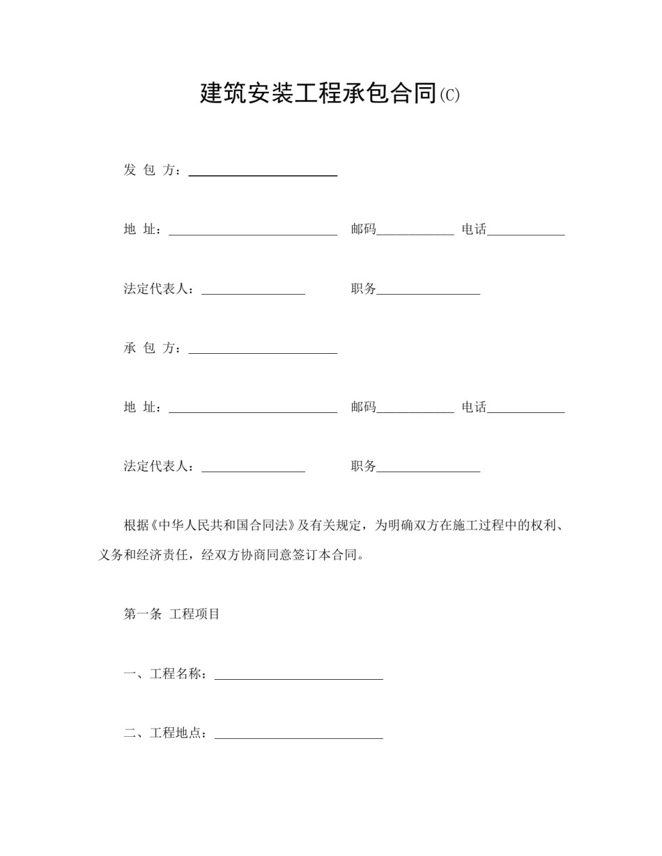 建设工程合同范本-建筑安装工程承包合同(C).doc_第1页