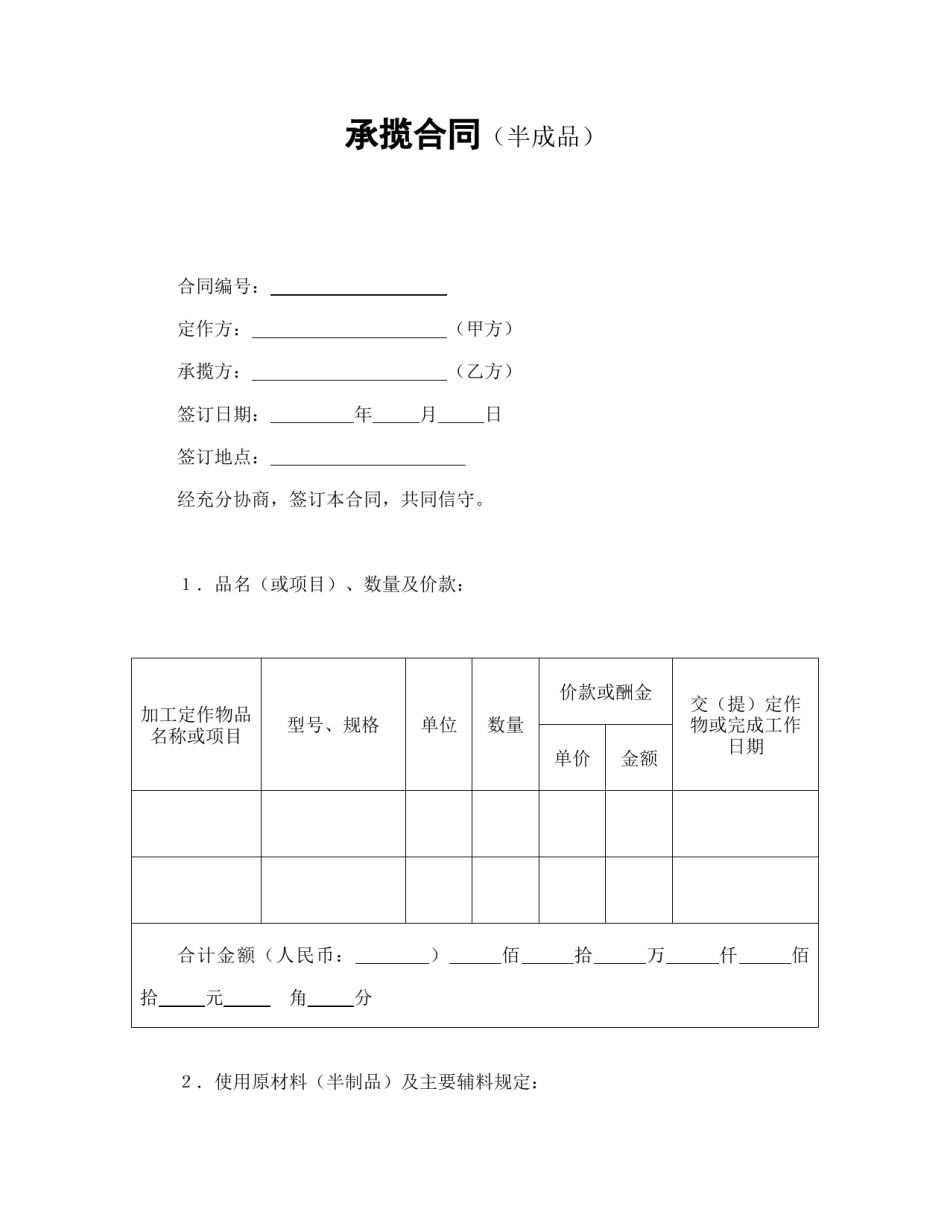 承揽合同范本-承揽合同（半成品）.doc_第1页