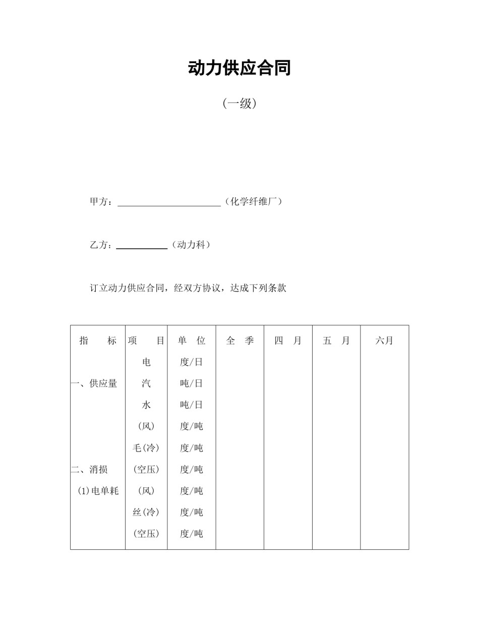 其他合同范本-动力供应合同(一级).doc_第1页