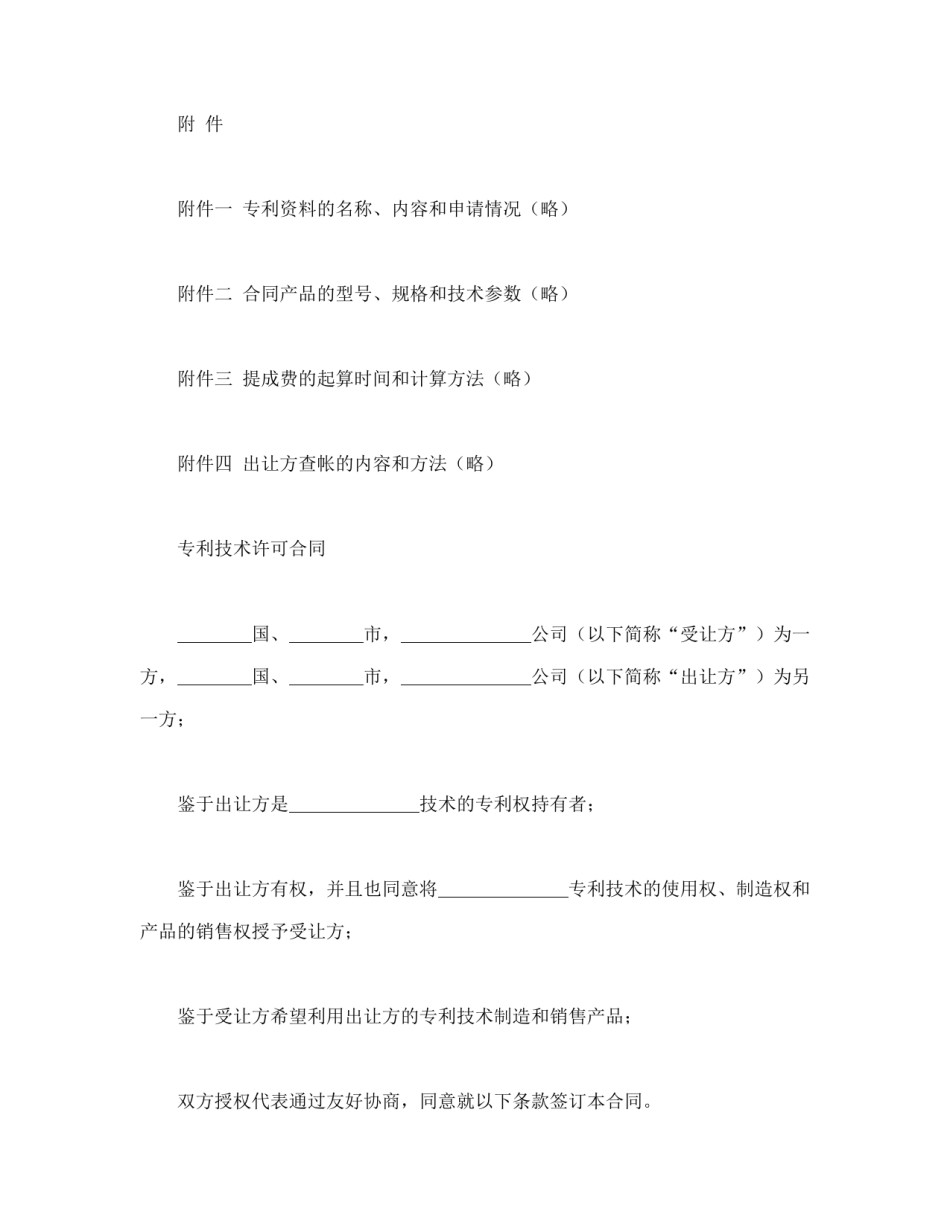 知识产权合同范本-国际专利技术许可合同.doc_第2页