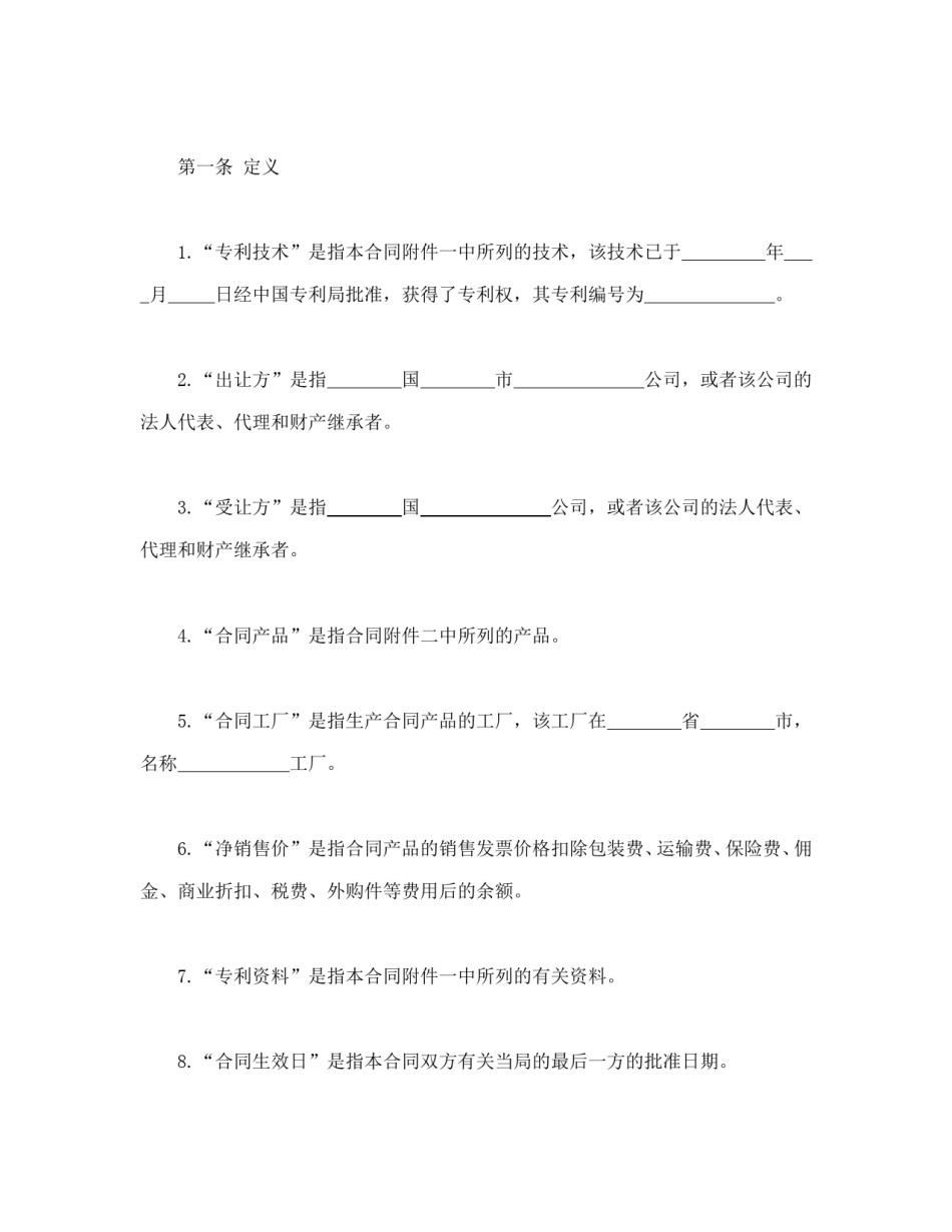 知识产权合同范本-国际专利技术许可合同.doc_第3页