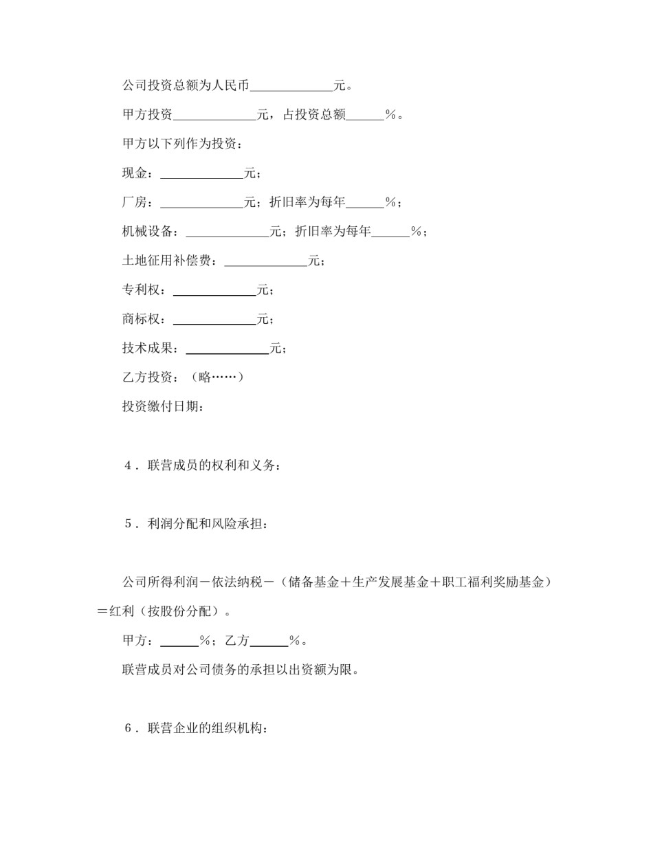 经营合同范本-法人型联营协议书.doc_第2页