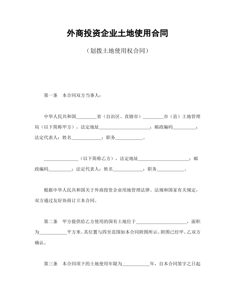 房地产合同范本-外商投资企业土地使用合同（划拨土地使用权合同）.doc_第1页