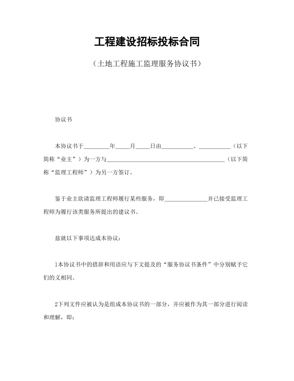 房地产合同范本-工程建设招标投标合同（土地工程施工监理服务协议书）.doc_第1页