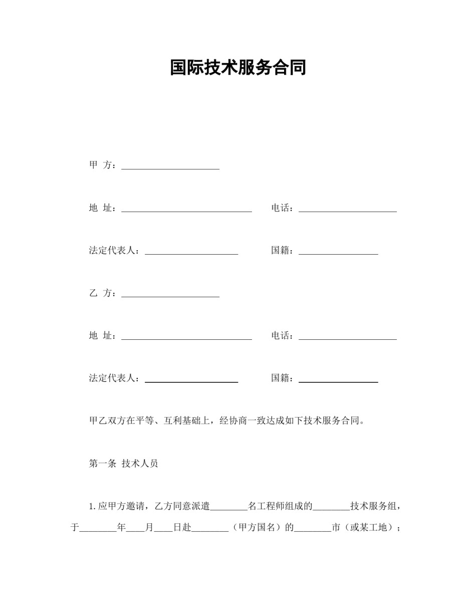 技术合同范本-国际技术服务合同.doc_第1页