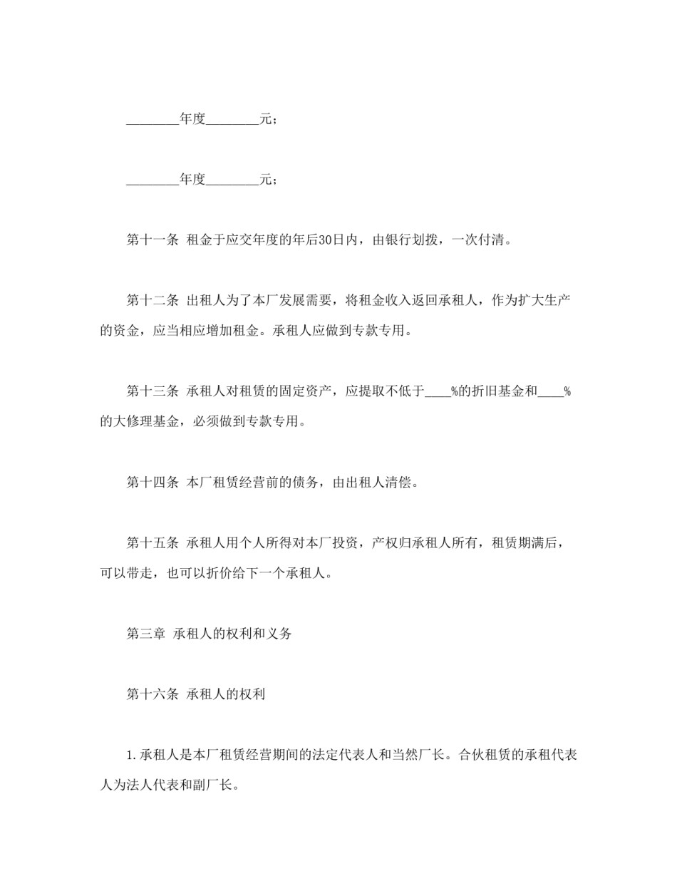 租赁合同范本-企业租赁经营合.doc_第3页