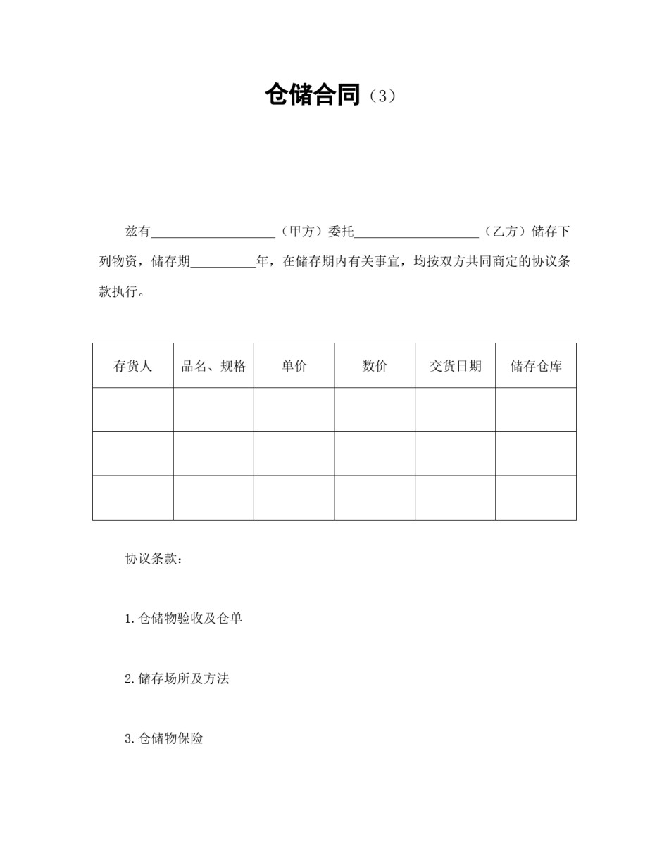 其他合同范本-仓储合同（3）.doc_第1页