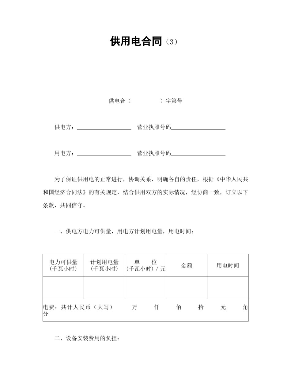 其他合同范本-供用电合同（3）.doc_第1页