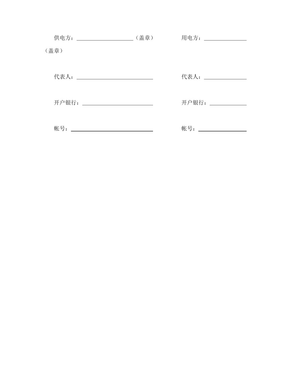 其他合同范本-供用电合同（3）.doc_第3页