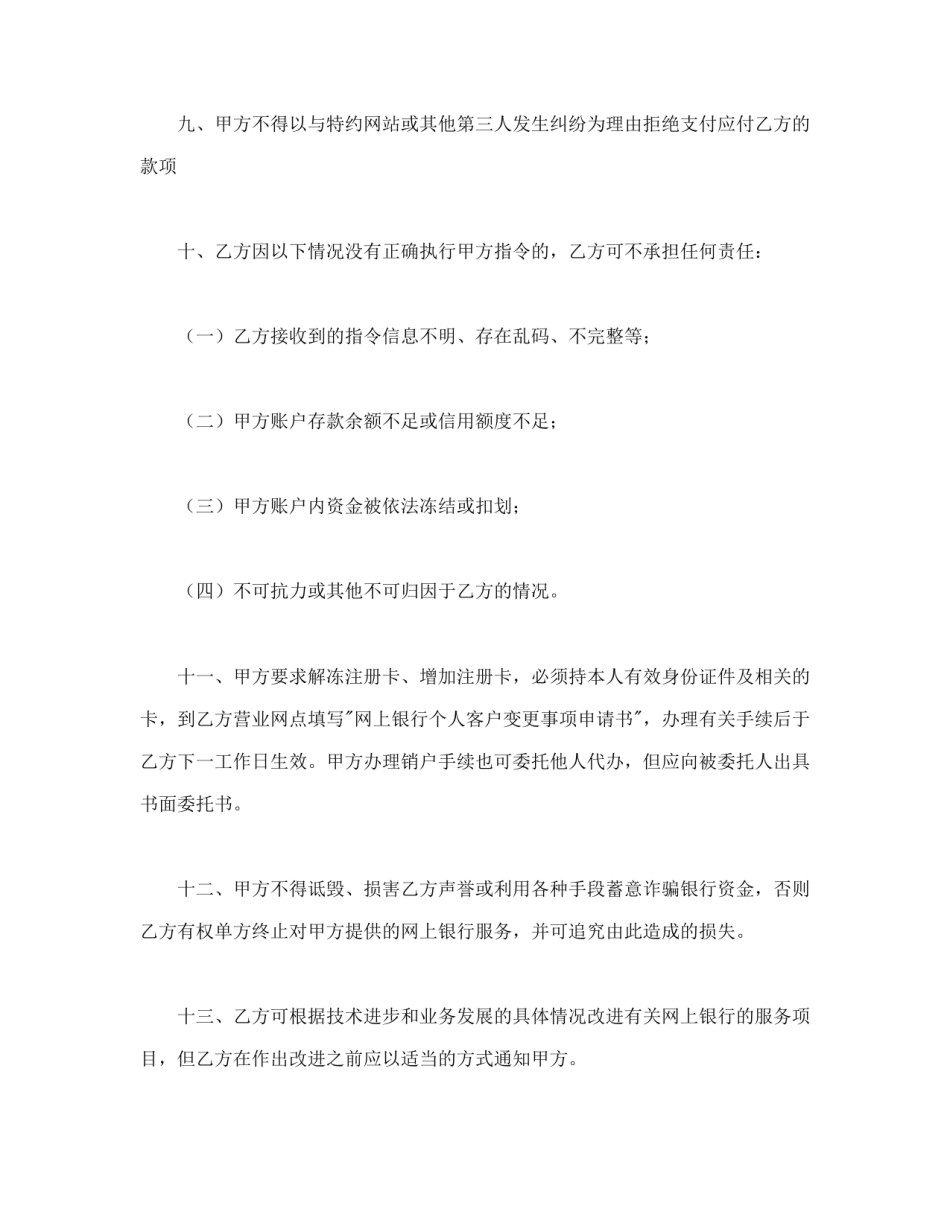 其他合同范本-网上银行业务个人客户服务协议书.doc_第3页