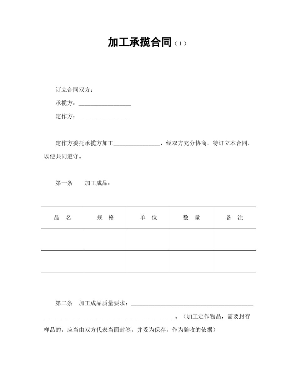 承揽合同范本-加工承揽合同（１）.doc_第1页