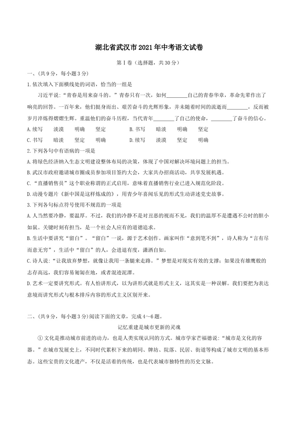 2021年武汉市中考语文试卷及答案.docx_第1页