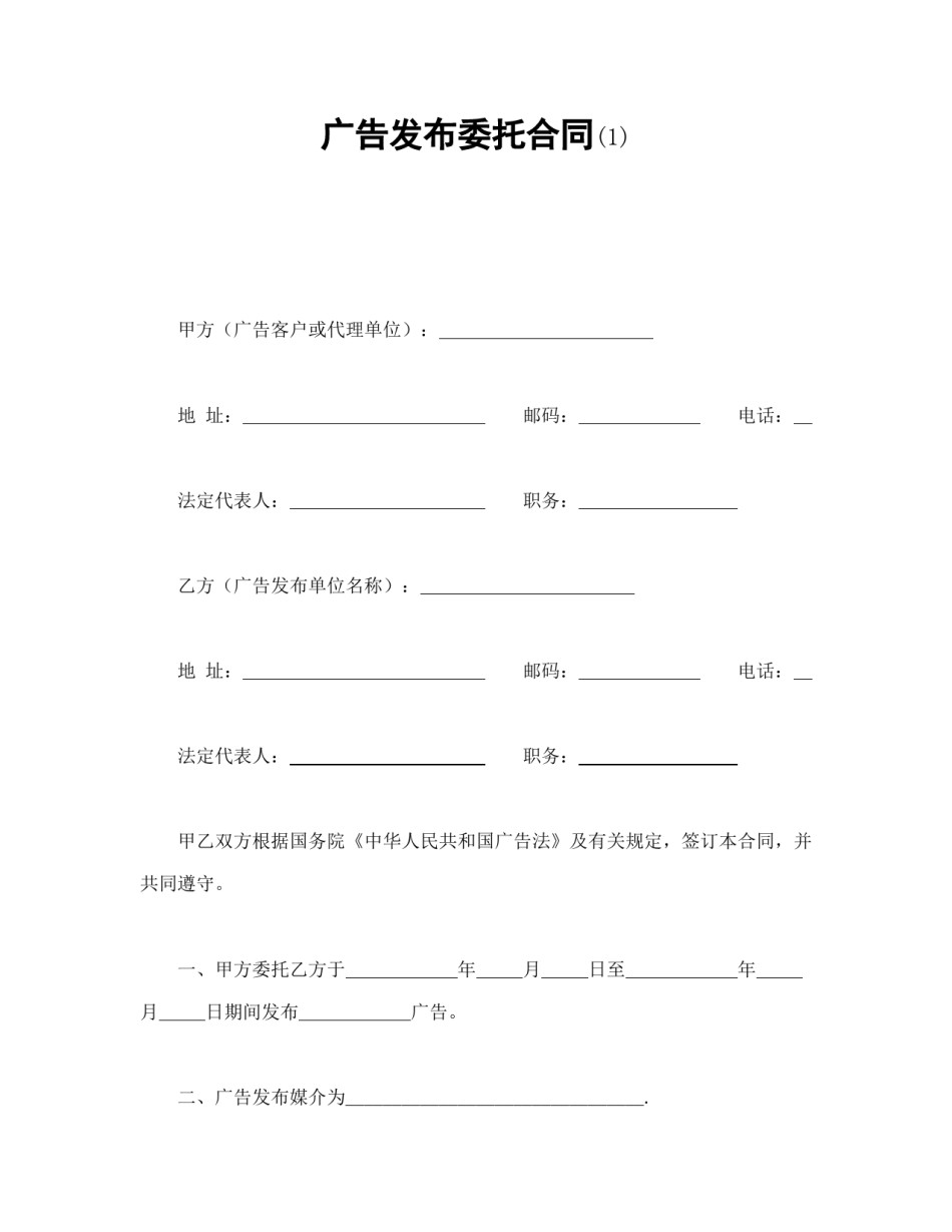 其他合同范本-广告发布委托合同(1).doc_第1页