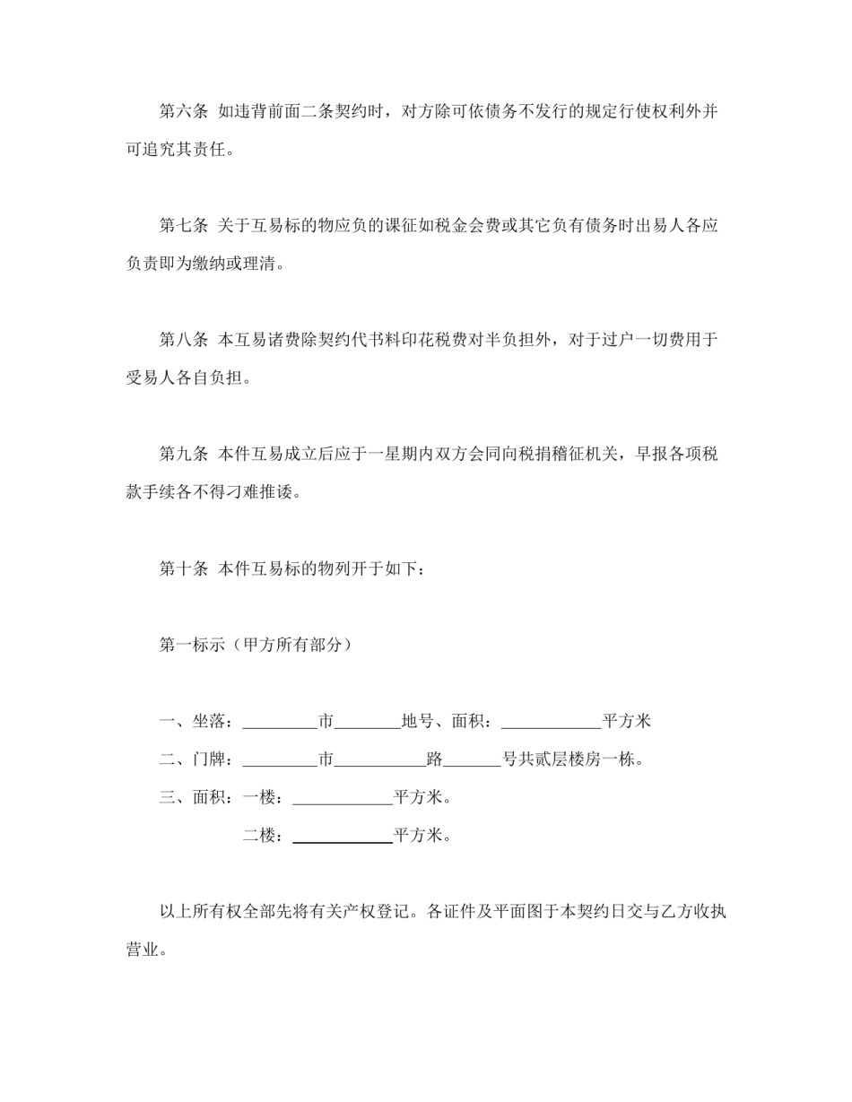 房地产合同范本-房屋互易契约书1.doc_第2页