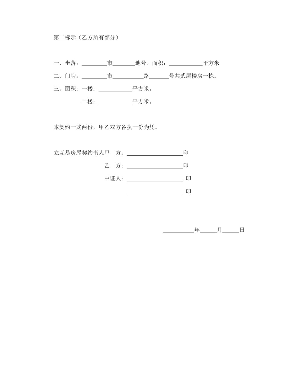 房地产合同范本-房屋互易契约书1.doc_第3页