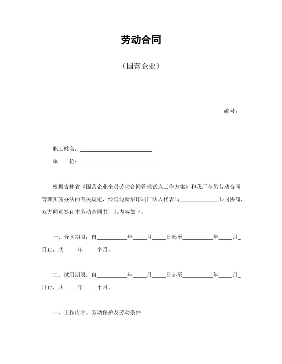 劳动合同范本-劳动合同（国营企业）.doc_第1页