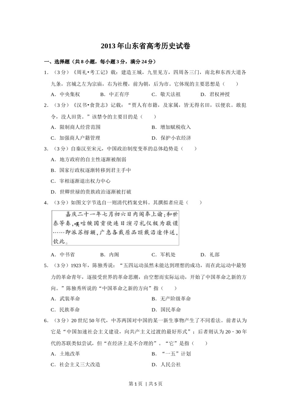 2013年高考历史试卷（山东自主命题）（空白卷）.docx_第1页