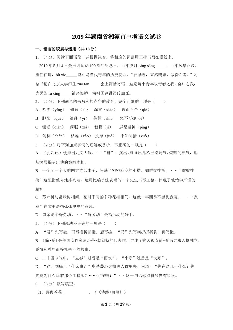 2019年湖南省湘潭市中考语文试卷（含解析版）.doc_第1页