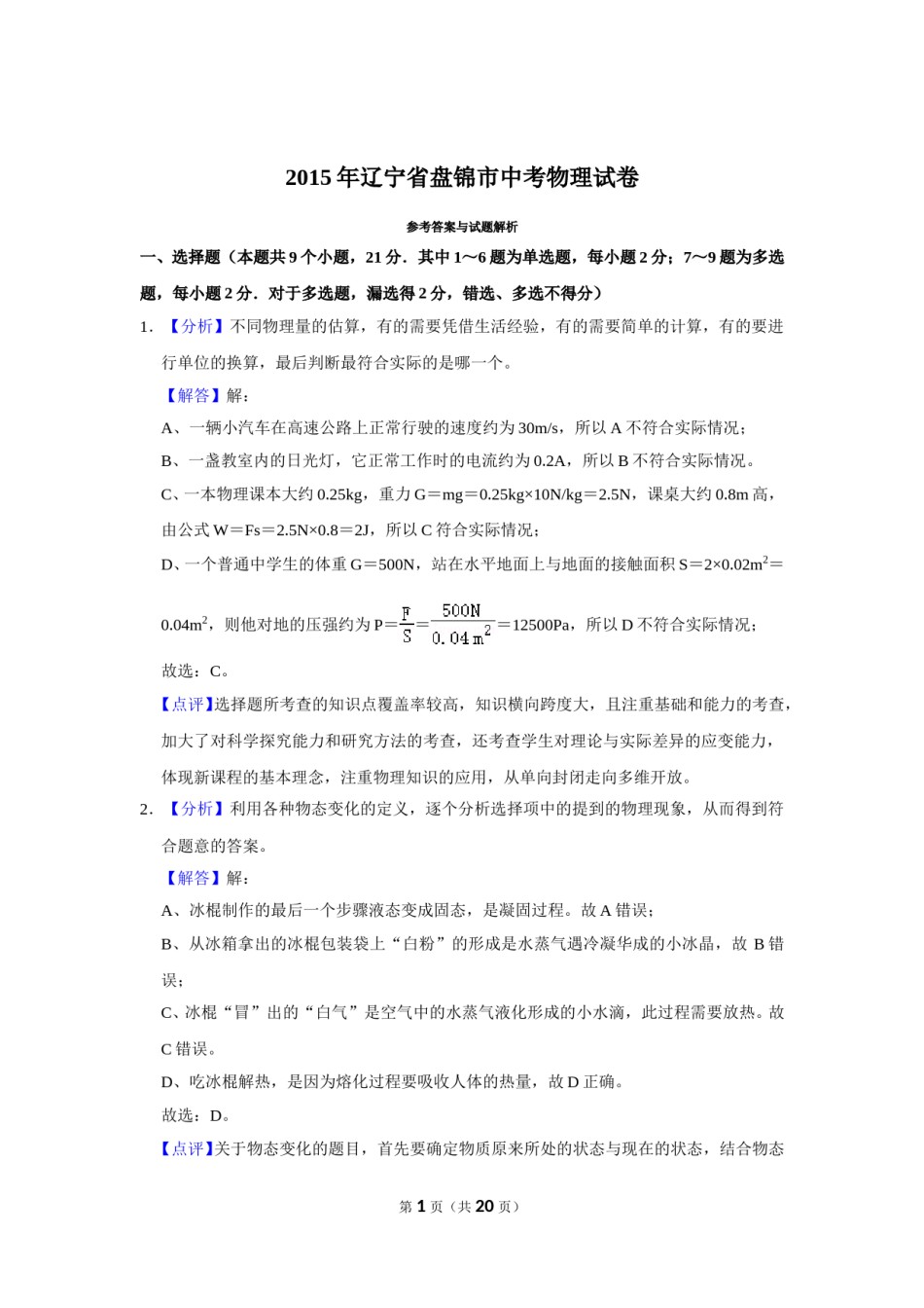 2015年辽宁省盘锦市中考物理试题（解析）.doc_第1页