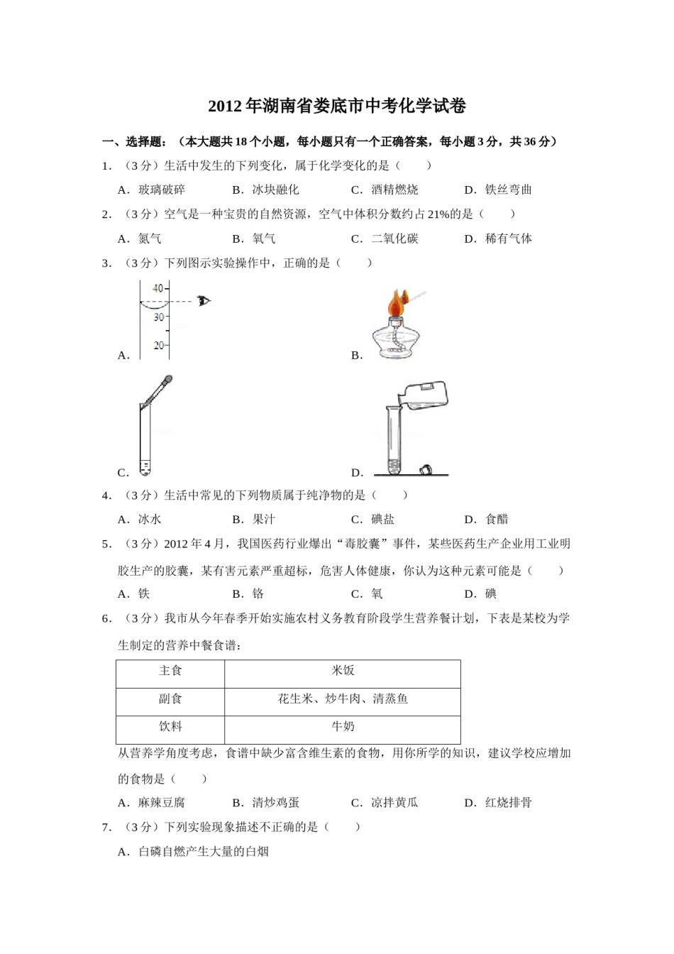 2012年湖南省娄底市中考化学试卷（学生版）  学霸冲冲冲shop348121278.taobao.com.doc_第1页