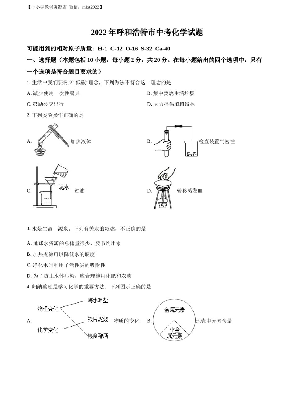 精品解析：2022年内蒙古呼和浩特市中考化学真题（原卷版）.docx_第1页