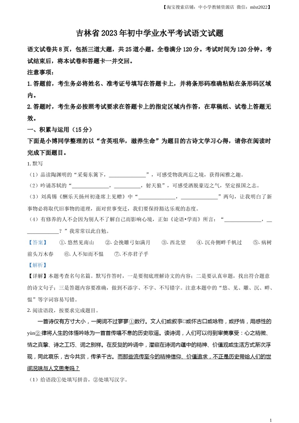 精品解析：2023年吉林省中考语文真题（解析版）.docx_第1页