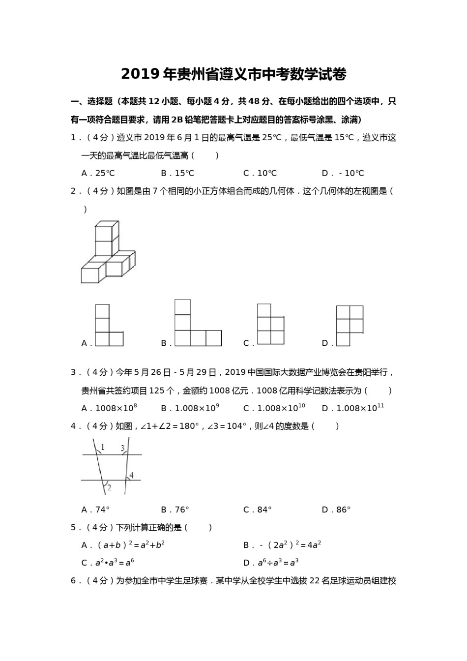 2019年贵州省遵义市中考数学试题（Word版，含解析）.docx_第1页