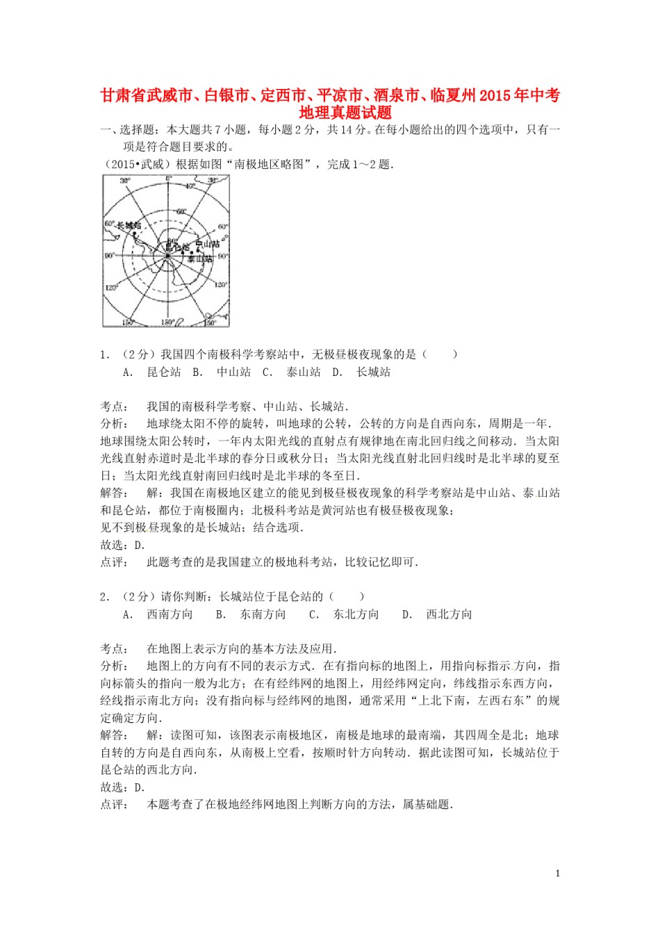 甘肃省武威市、白银市、定西市、平凉市、酒泉市、临夏州2015年中考地理真题试题（含解析）.doc_第1页