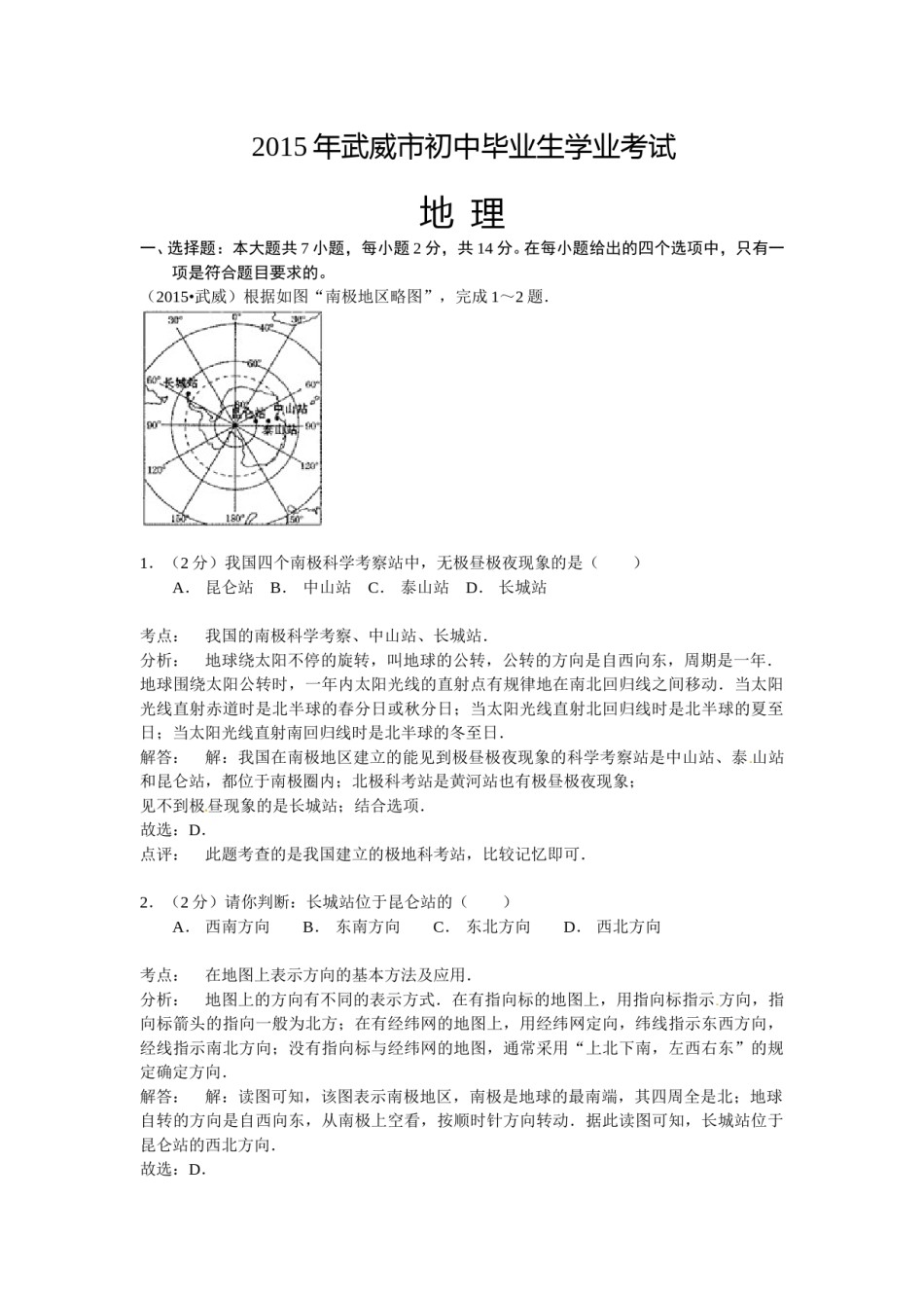 2015年甘肃省武威、白银、定西、平凉、酒泉、临夏州中考地理试题（解析版）.doc_第1页