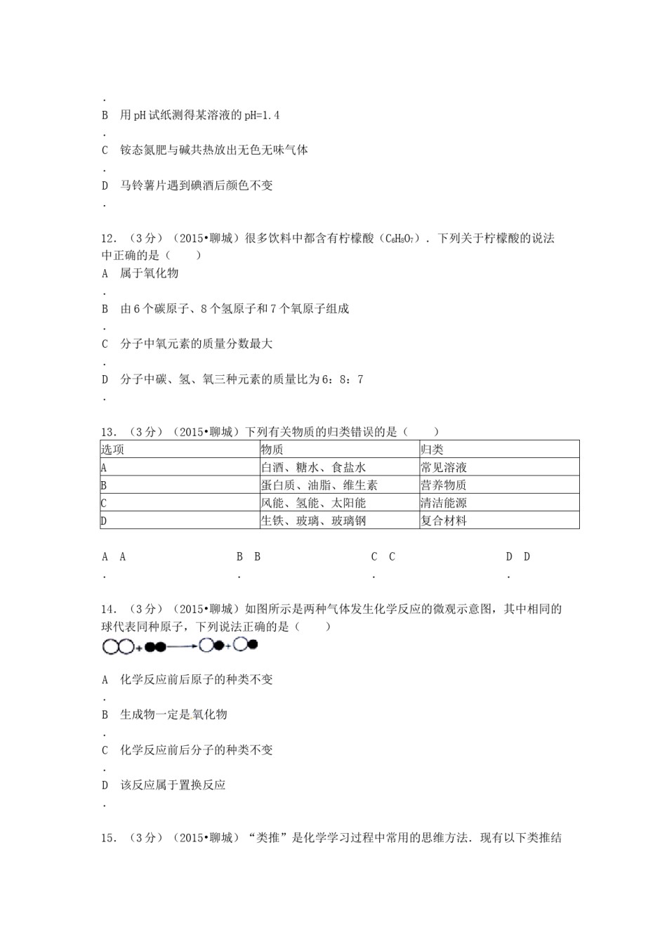 2015年山东省聊城市中考化学试卷.docx_第3页