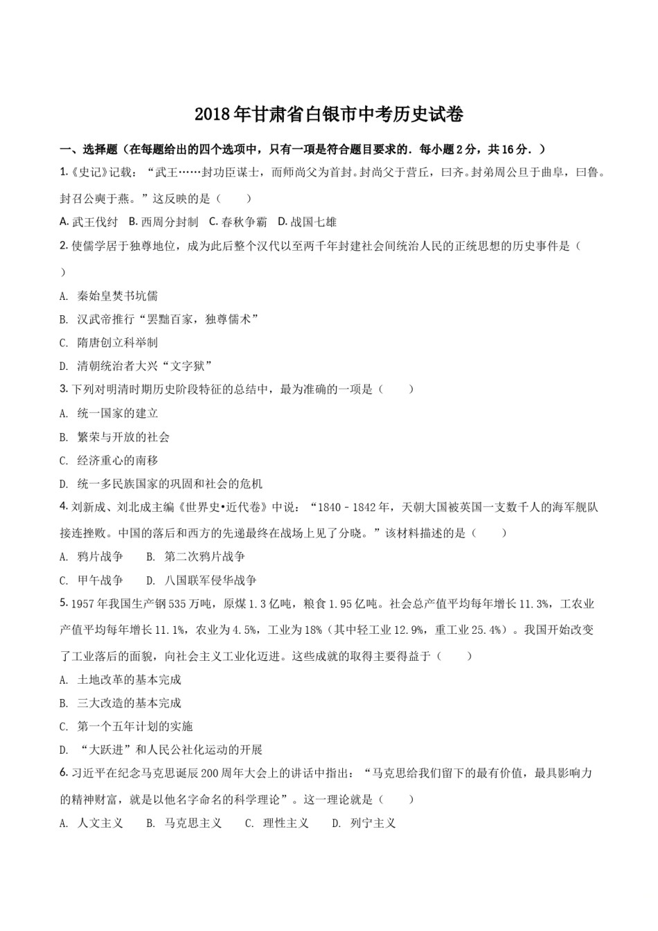 2018年甘肃省武威、白银、定西、张掖、陇南中考历史试题（原卷版）.doc_第1页