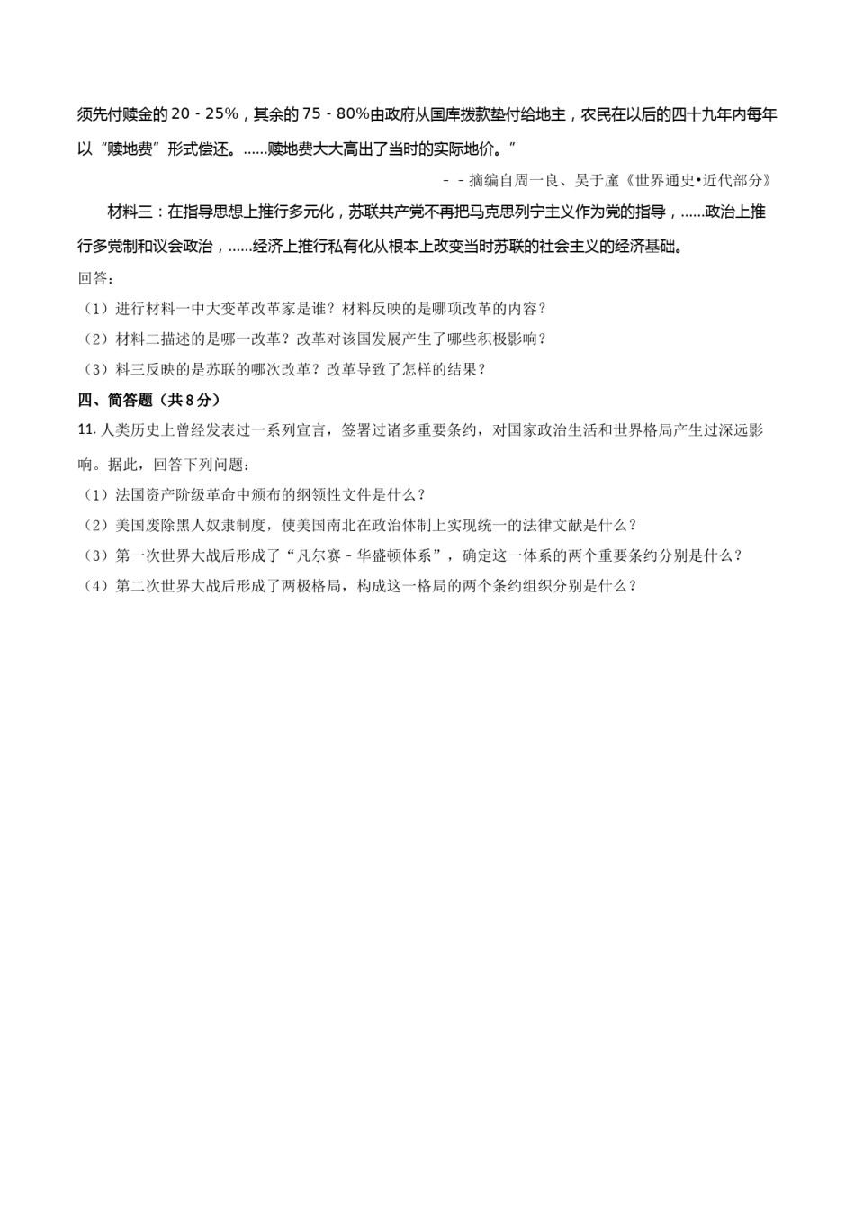 2018年甘肃省武威、白银、定西、张掖、陇南中考历史试题（原卷版）.doc_第3页