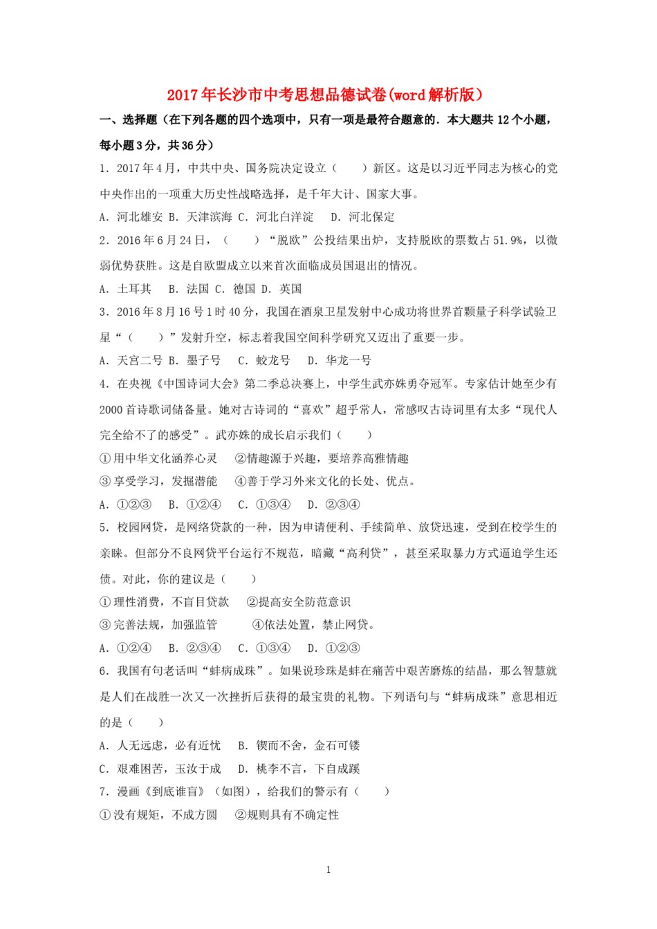 2017长沙中考政治试卷及答案.doc_第1页