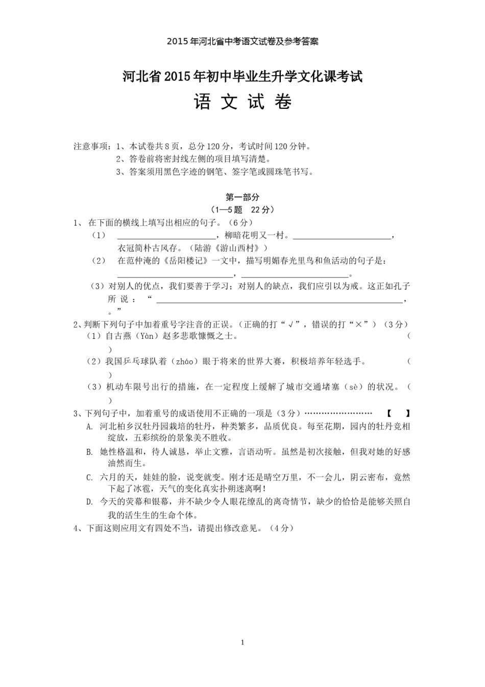 2015年河北省中考语文试卷及答案.doc_第1页