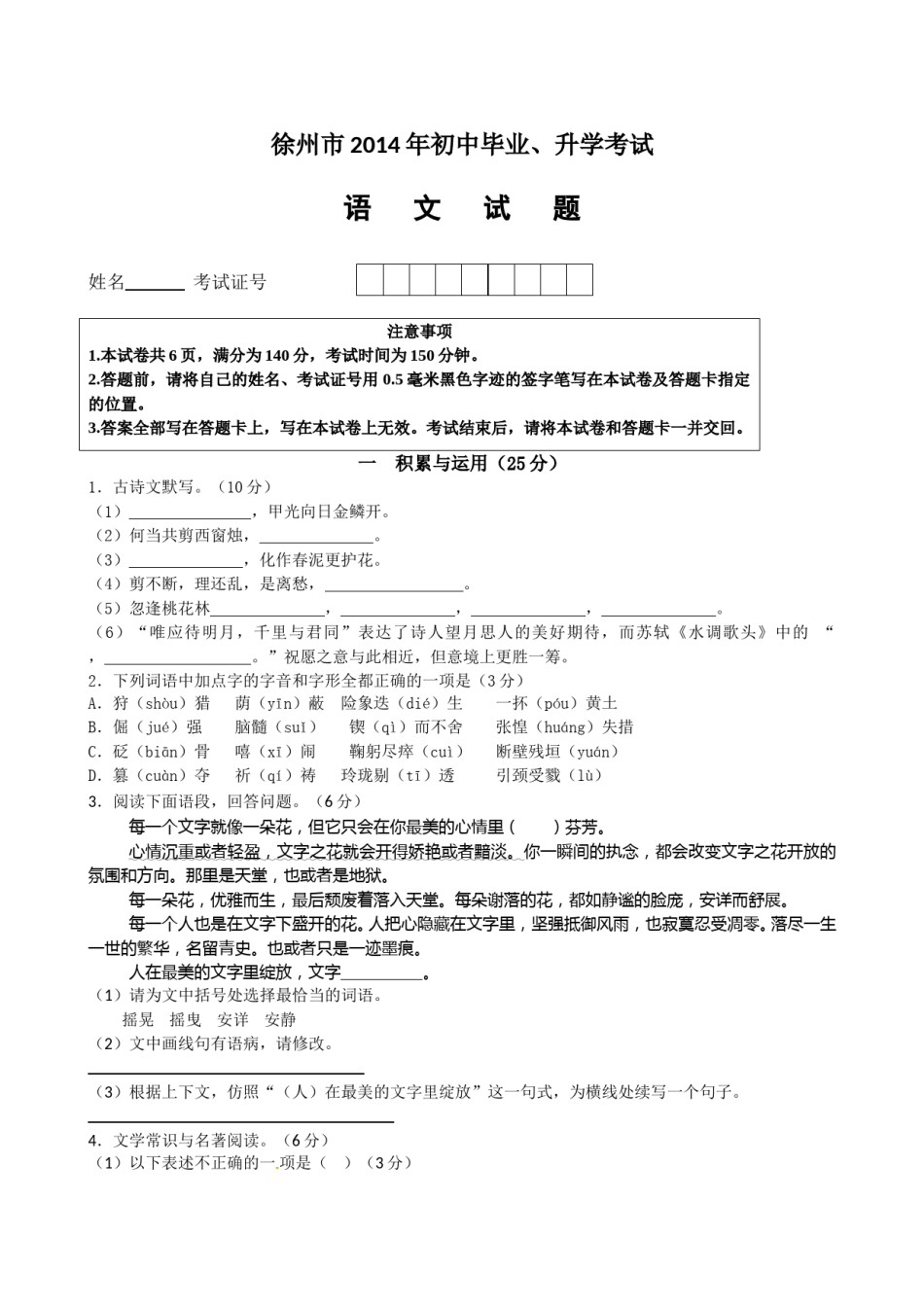 2014年江苏省徐州市中考语文试题及答案.doc_第1页