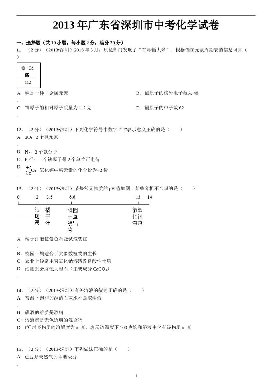 2013年广东省深圳市中考化学试题及参考答案.doc_第1页