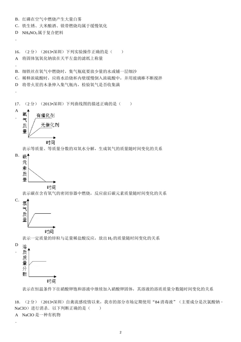 2013年广东省深圳市中考化学试题及参考答案.doc_第2页