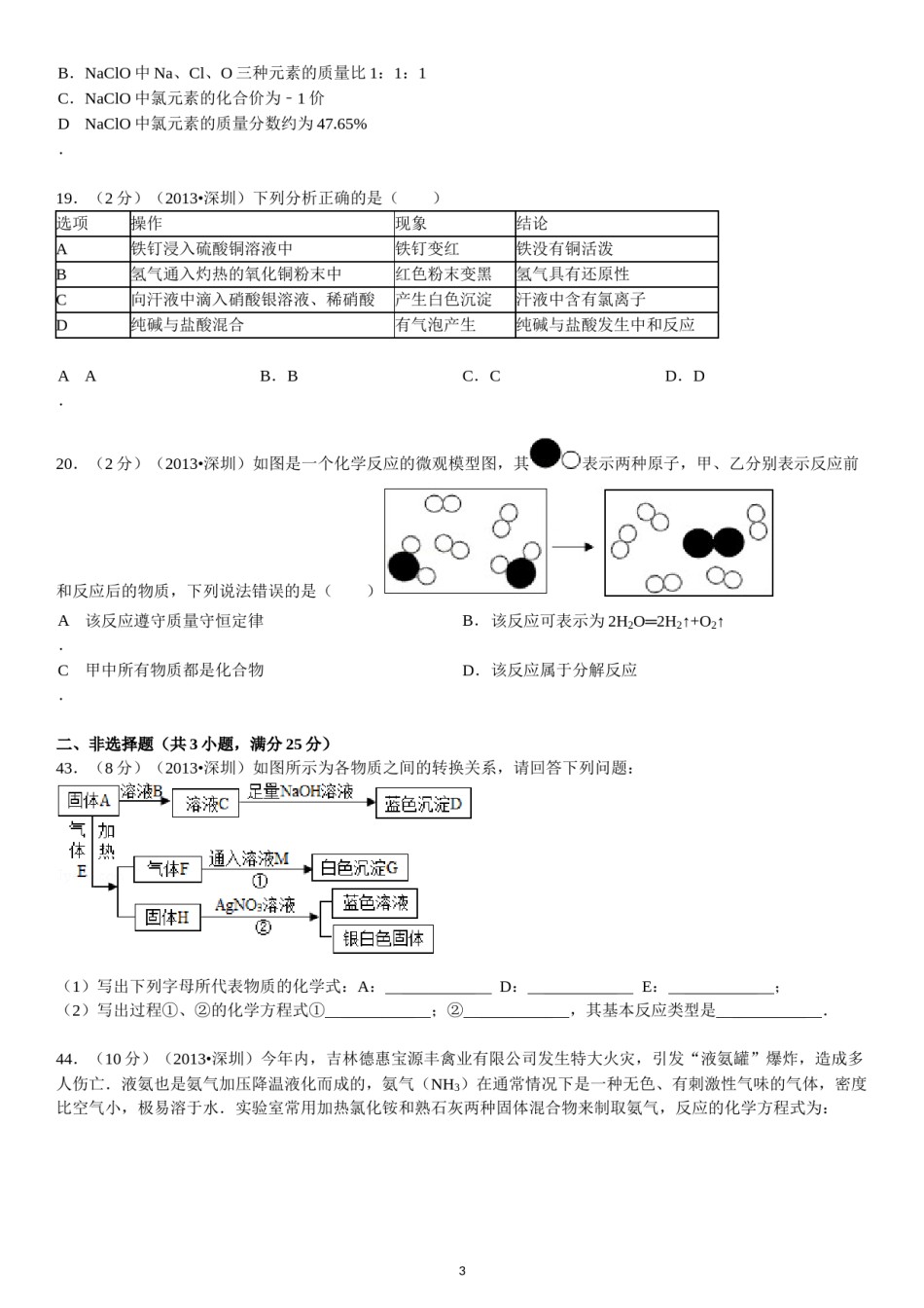 2013年广东省深圳市中考化学试题及参考答案.doc_第3页