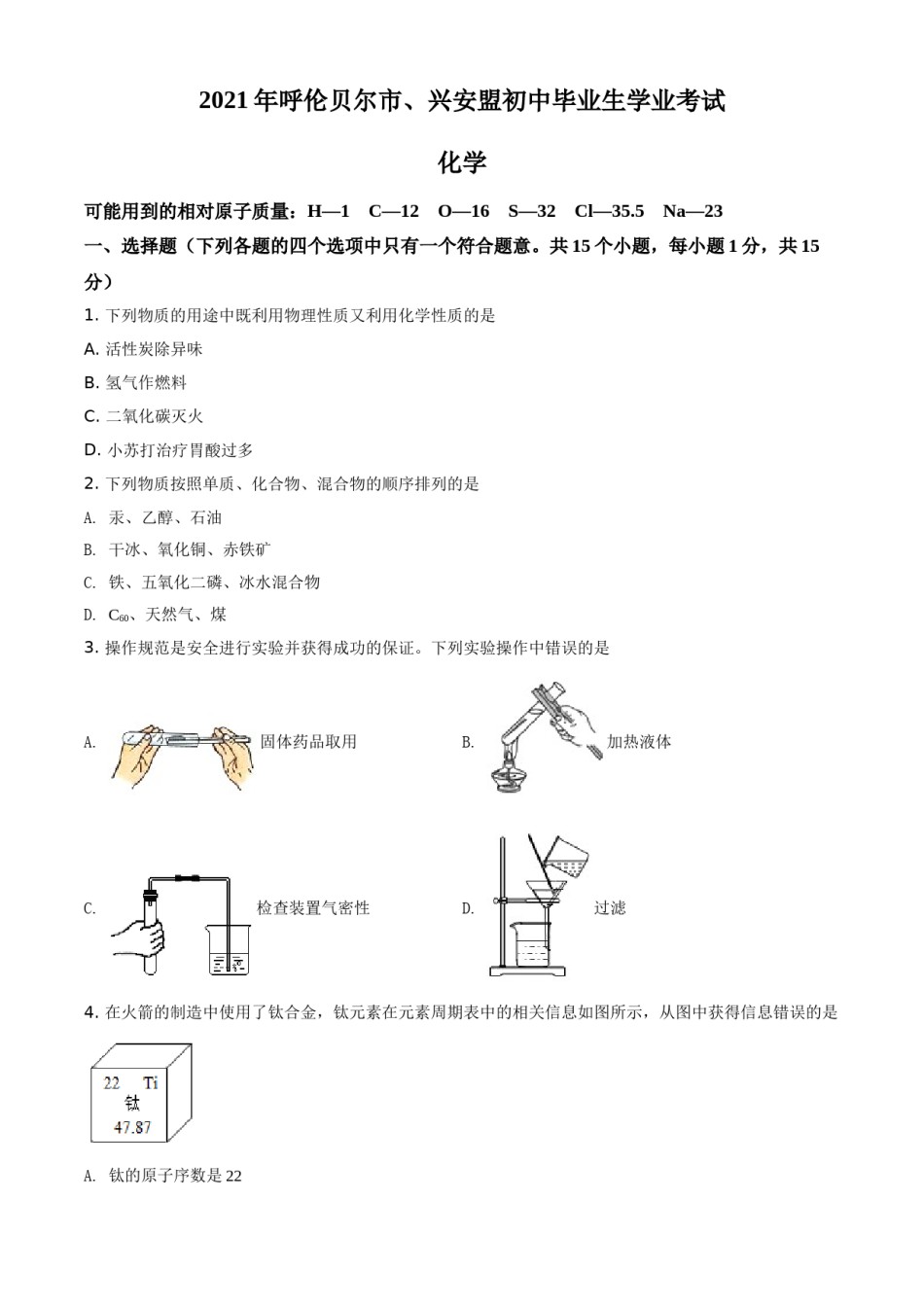 内蒙古呼伦贝尔市、兴安盟2021年中考化学试题（原卷版）.doc_第1页