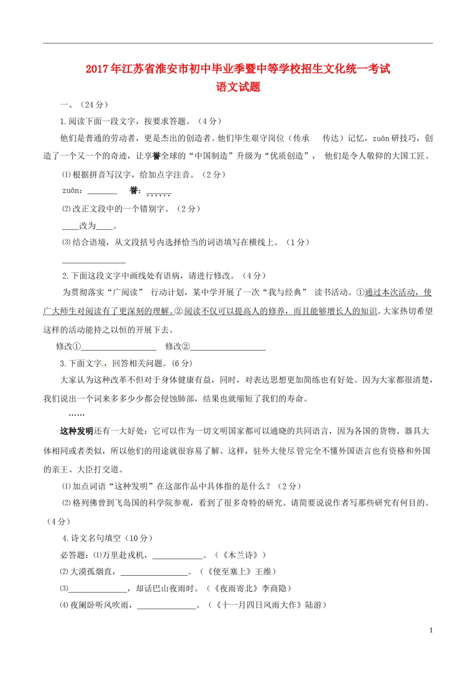 江苏省淮安市2017年中考语文真题试题（含答案）.doc_第1页