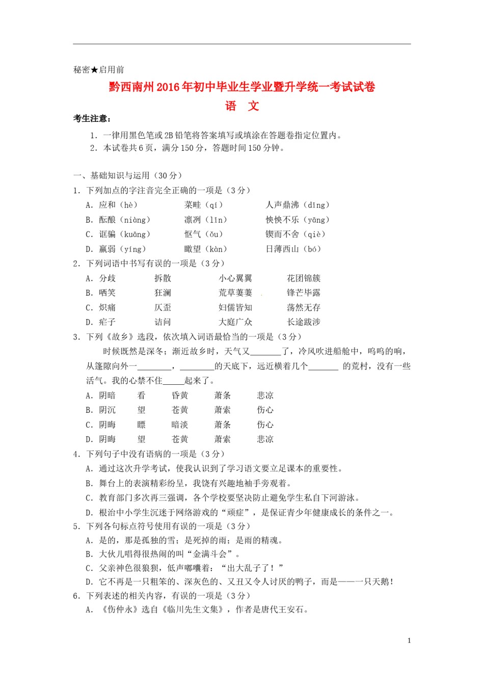 贵州省黔西南州2016年中考语文真题试题（含答案）.doc_第1页