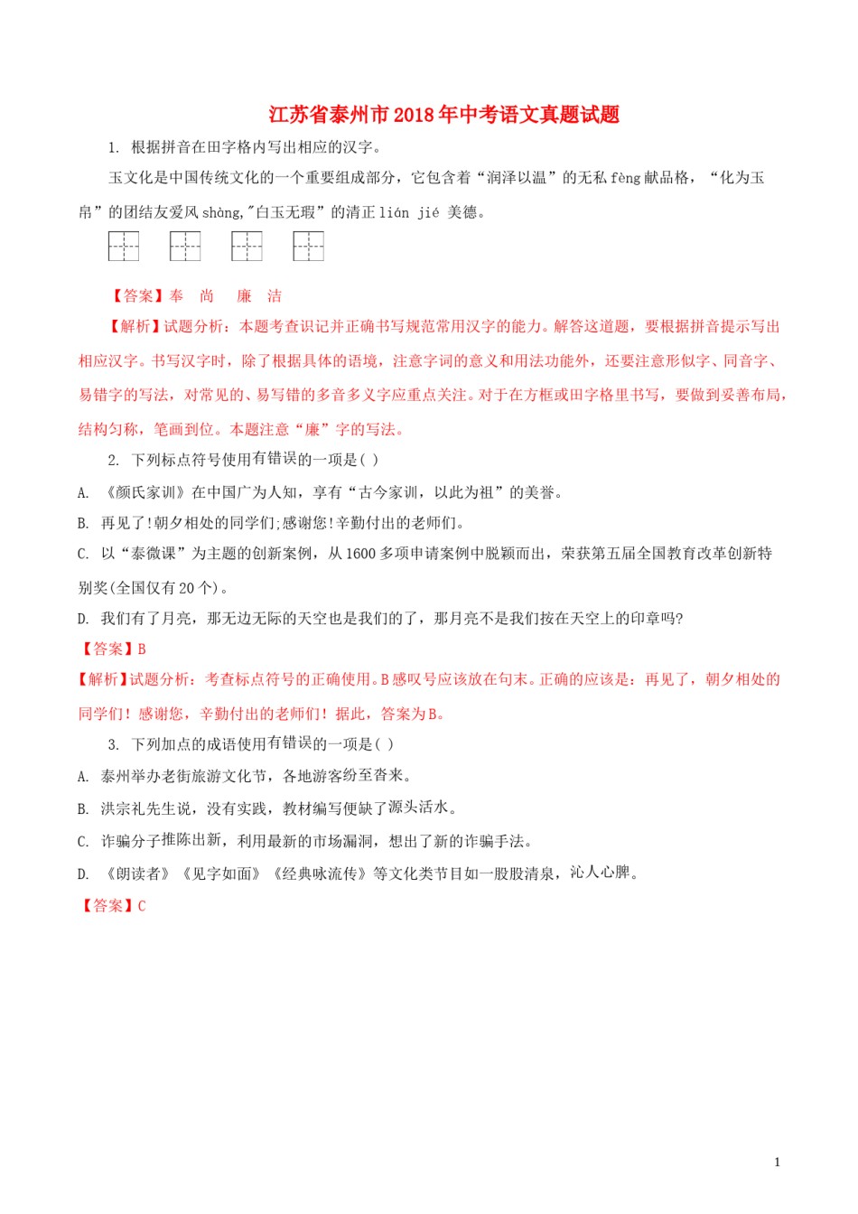 江苏省泰州市2018年中考语文真题试题（含解析）.doc_第1页