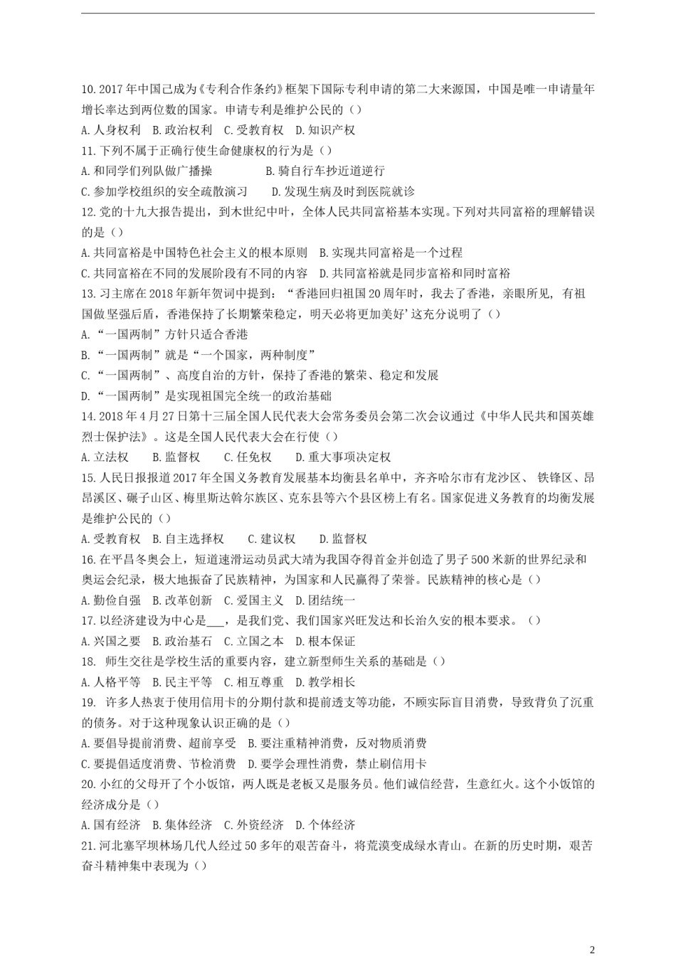 黑龙江省齐齐哈尔市2018年中考思想品德真题试题（含答案）.doc_第2页