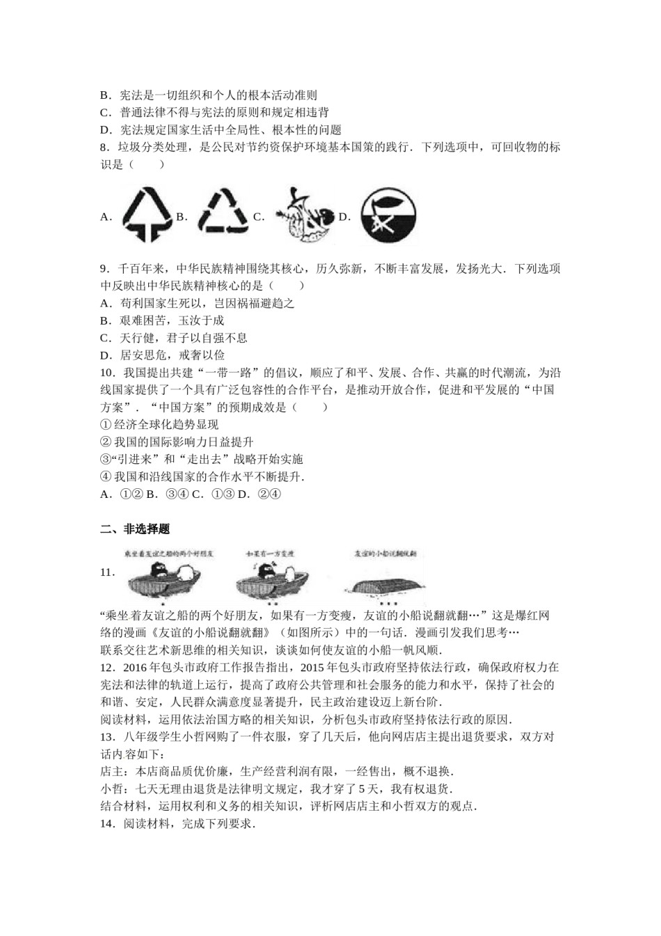 2016年中考思想品德试题（word版,含解析）.doc_第2页