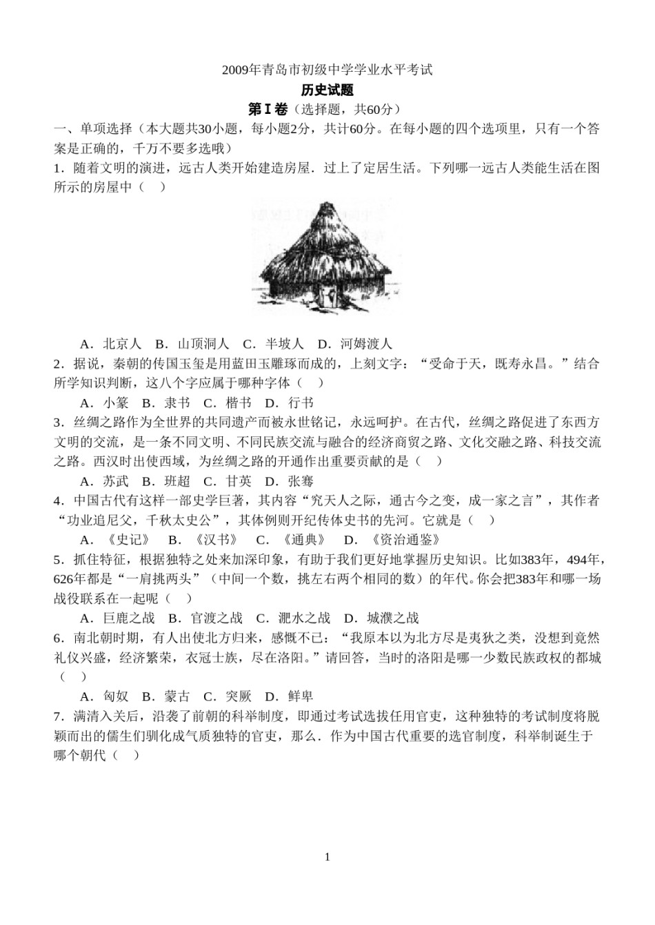 2009年青岛中考历史试题及答案.doc_第1页